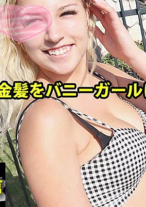 爆乳金髪をバニーガールにして中出し#ソフィア2 - ソフィア