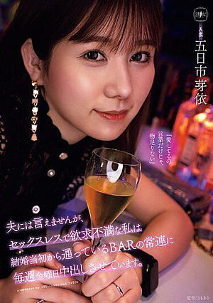 [Reducing Mosaic] 夫には言えませんが、セックスレスで欲求不満な私は結婚当初から通っているBARの常連に毎週金曜日中出しさせています。 五日市芽依