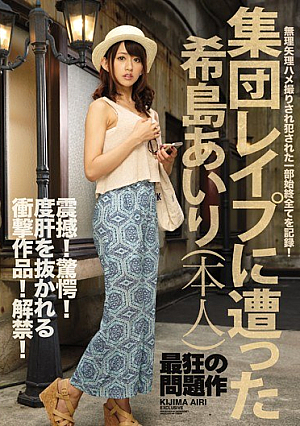 [Reducing Mosaic] 集団レ●プに遭った希島あいり（本人）震撼！驚愕！度肝を抜かれる衝撃作品！解禁！