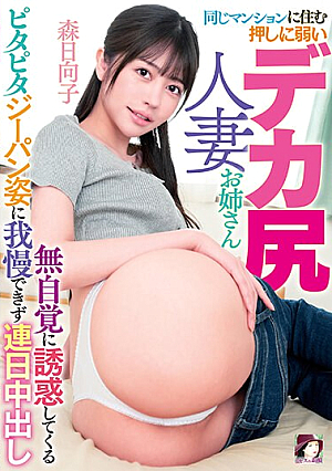 [Reducing Mosaic] 同じマンションに住む押しに弱いデカ尻人妻お姉さん 無自覚に誘惑してくるピタピタジーパン姿に我慢できず連日中出し 森日向子