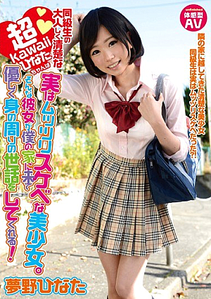 [Reducing Mosaic] Classmate Of Quiet Neat Super Kawaii Hinata-chan Is Actually Muttsurisukebe Beautiful Girl.Such She Takes Care Of Around The Body Gently To Come To My House! Yumeno Hyuga