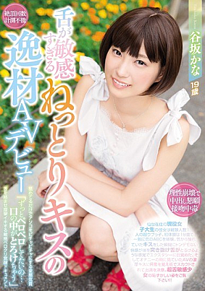 [Reducing Mosaic] This Genius Of Kisses With An Excessively Sensual Tongue Is Making Her AV Debut Kana Tanisaka She's So Horny And Perverted That She'll Get Wet Just From A Licking 