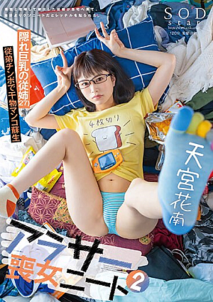 アラサー喪女ニート2 母親と喧嘩して家出した従姉が自宅へ来て、自分よりクソニートだとレッテルを貼られた。 隠れ巨乳の従姉（27） 天宮花南