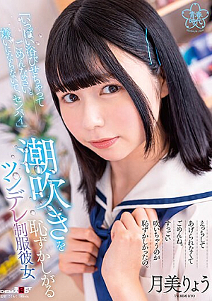 [Reducing Mosaic] 「いっぱい浴びせちゃってごめんなさい。嫌いにならないで、センパイ」潮吹きを恥ずかしがるツンデレ制服彼女 月美りょう