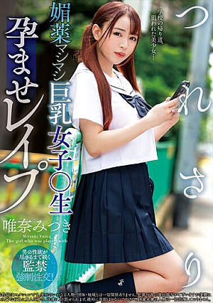 つれさり 媚薬マシマシ巨乳女子○生孕ませレ●プ 唯奈みつき