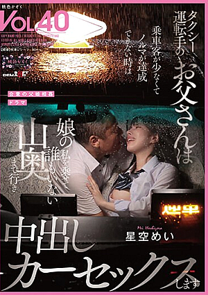 [Reducing Mosaic] タクシー運転手のお父さんは乗車客が少なくてノルマが達成できない時は娘の私を乗せて誰もいない山奥まで行き中出しカーセックスします 星空めい