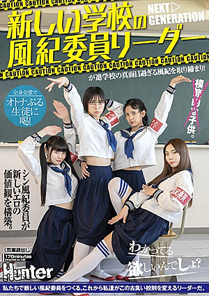 [Reducing Mosaic] 新しい学校の風紀委員リーダーが進学校の真面目過ぎる風紀を取り締まり！