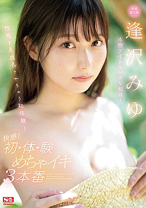 本物アイドルがAV転身！性感を急成長させちゃう初体験！快感！初・体・験めちゃイキ3本番 逢沢みゆ