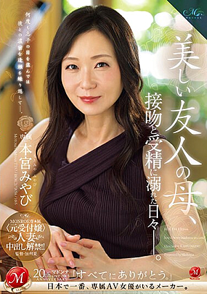 [English Subtitle] MONROE専属 〈元受付嬢〉人妻 中出し解禁！！ 美しい友人の母、接吻と受精に溺れた日々―。 本宮みやび