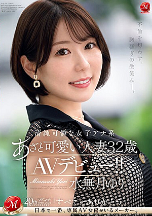 不倫を匂わす、胸騒ぎの微笑み―。 清純可憐な女子アナ系あざと可愛い人妻 水無月ゆり 32歳 AVデビュー！！