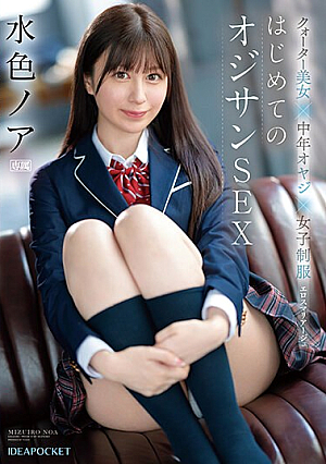 クオーター美女×中年オヤジ×女子制服 エロスマリアージュ はじめてのオジサンSEX 水色ノア
