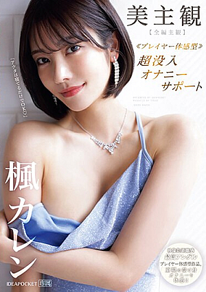 [English Subtitle] 美主観 ≪プレイヤー体感型≫ 超没入オナニーサポート 【全編主観】至福の受け身オナニーを体感！！ 楓カレン