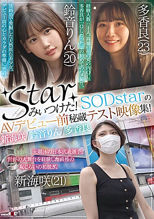 starみぃつけた！SODstarのAVデビュー前秘蔵テスト映像集！新海咲/鈴音りん/多香良
