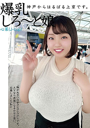 神戸からはるばる上京です。爆乳しろ～と娘 心菜（Jjp-cup）