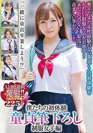 僕たちの初体験 童貞筆下ろし 制服女子編 ALL2連続発射 3組完全収録