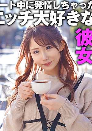 デート中に発情しちゃったエッチ大好きな彼女