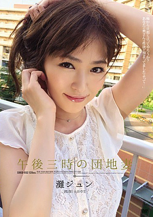  午後三時団地妻 灘ジュン