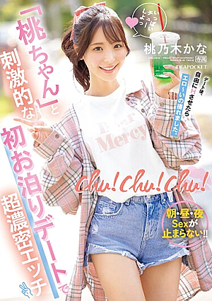 chu！chu！chu！ 「桃ちゃん」と刺激的な初お泊りデートで超濃密エッチ 朝・昼・夜Sexが止まらない！！ 桃乃木かな