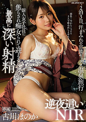 [Reducing Mosaic] 新人女子社員に焦らされ痴女られて迎える最高に深い射精 逆夜●いNTR 古川ほのか