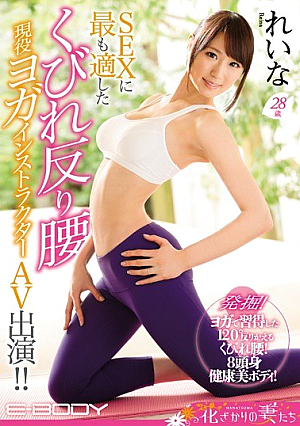  SEXに最適なくびれ反り腰の現役ヨガインストラクターAV出演！ ！レナ