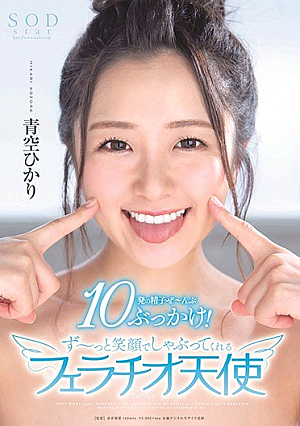 [Reducing Mosaic] 青空ひかり 10発の精子ぜ～んぶぶっかけ！ず～っと笑顔でしゃぶってくれるフェラチオ天使