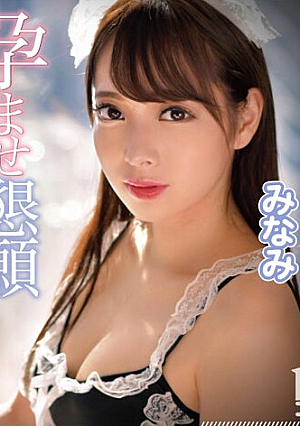 汚チ●ポだ～い好き媚び媚びご奉仕いたします 孕ませ懇願 絶対的萌えキュンメイドさん みなみ