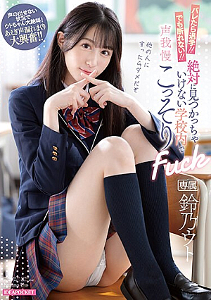 バレたら退学！！でも断れない！！絶対に見つかっちゃいけない学校内で声我慢こっそりFuck 鈴乃ウト