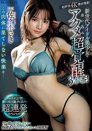 [Reducing Mosaic] この肉体に果てしない快楽を__ 新世代アイドル美少女の追い込みアクメ超覚醒3本番！ ポルチオ！追撃！激ピストン！爆イキ爆フキ超連発スペシャル！ 佐々木さき