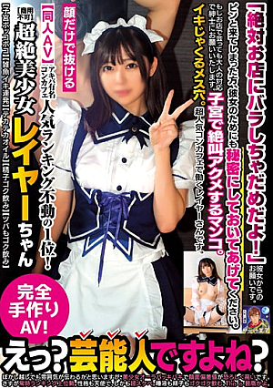 [Reducing Mosaic] 【同人AV】アキバ有名コンカフェ人気ランキング不動の1位！超絶美少女レイヤーちゃん【商用不可】【子宮ボッコボコ】【雑魚イキ連発】【テカテカオイル】【精子ゴク飲み】【ツバもゴク飲み】