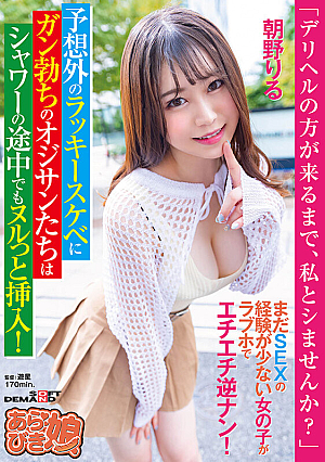 「デリヘルの方が来るまで、私とシませんか？」まだ SEX の経験が少ない女の子がラブホでエチエチ逆ナン！予想外のラッキースケベにガン勃ちのオジサンたちはシャワーの途中でもヌルっと挿入！ 朝野りる