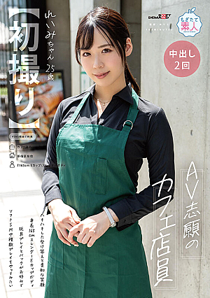 【初撮り】AV志願のカフェ店員 ハキハキした受け答えと柔和な笑顔 身長165cmスレンダーEカップボディ 玩具プレイとバックがお好みでソフトSMや複数プレイをやってみたい れいみちゃん 25歳 長谷川れいみ