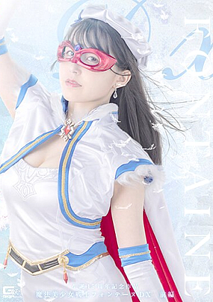 [Reducing Mosaic] 生誕15周年記念作品 魔法美少女戦士フォンテーヌDX 前編 紺野みいな