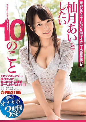 柚月あいとしたい10のこと 夢のオナサポ 3時間SP