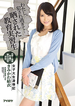 わたし、犯●れ過ぎて… 女子大生凌●記 晒された教育実習生 きみかわ結衣
