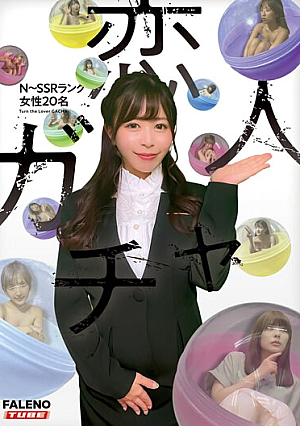 恋人ガチャ