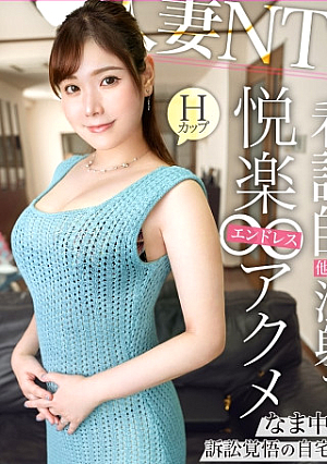 【子持ちH乳妻を自宅NTR】病院の当直室でSEXをしていた…だなんてお医者様の旦那と婚前前のラブラブエピソードもありつつ、息子が産まれてからは長年レス上たうと言う奥様じゃあ肉棒に飢えてますよね(笑)と言う事で自慢の超デカマラを見せつけると最初は患者を診る様に興味津々に触りつつエッチな気分へ‥たわわなHカップを露わにして息子のおもちゃも使ってやりたい放題反道徳的なSEXに超閲覧注意2人目必至の着床高確率の超濃厚中出しNTRの巻