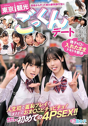 田舎からやって来た修学旅行生に東京観光ごっくんデート 精子を口に入れたままドキドキ散歩 周りに気づかれないようにごっくん 人生初の羞恥プレイでまさかのおま○こビチョビチョ！最後は心行くまで初めての4PSEX！！