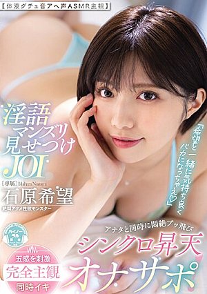 「希望と一緒に気持ち良くバカになっちゃえ」淫語マンズリ見せつけJOI アナタと同時に悶絶ブッ飛びシンクロ昇天オナサポ 【体液グチュ音アへ声ASMR主観】 石原希望