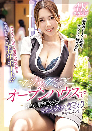 マジックミラーオープンハウスで波多野結衣が素人夫を寝取りドキュメント！！
