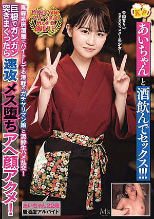あいちゃんと酒飲んでセックス！！！ 青森系居酒屋でバイトしてる津軽のガチヤリマン娘と泥●生ハメ乱交！巨根でガンガン突きまくったら速攻メス堕ちアへ顔アクメ！ 乃々瀬あい