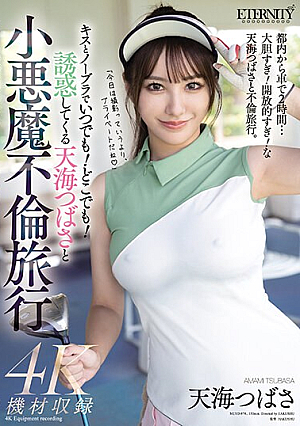 [English Subtitle] キスとノーブラでいつでも！どこでも！誘惑してくる天海つばさと小悪魔不倫旅行
