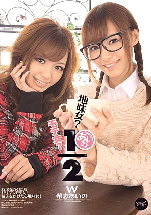 地味女？モテ女？あいの1/2 希志あいの
