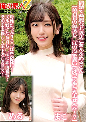 清楚で綺麗な若妻まこさん&めるさん「童貞君の包茎ちぽの皮を剥いて洗ってもらえませんか」母性たっぷりちぽを泡洗いズル剥けた童貞ちぽに赤面発情そのまま優しく筆下ろしSEX