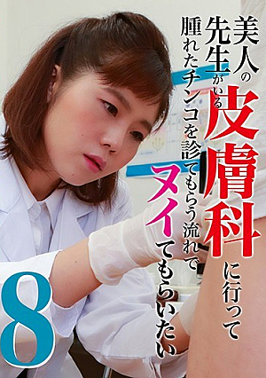 美人の先生がいる皮膚科に行って腫れたチンコを診てもらう流れでヌイてもらいたい（8）