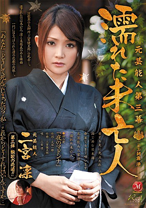[Reducing Mosaic] 元芸能人 第三幕 濡れた未亡人 二宮凛