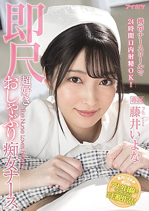 [Reducing Mosaic] 携帯ナースコールで24時間口内射精OK！ 即尺超好きおしゃぶり痴女ナース 藤井いよな