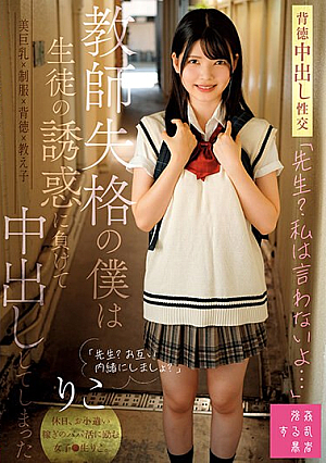 「先生？私は言わないよ…」教師失格の僕は生徒の誘惑に負けて中出ししてしまった りこ 日野りこ