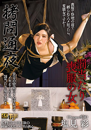 拷*問通夜 罰当たり喪服の女 塩見彩