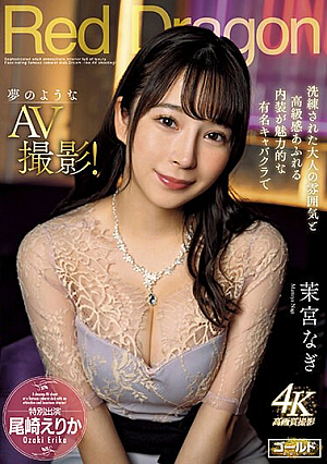 [Reducing Mosaic] Red Dragon Nagi Mamiya
