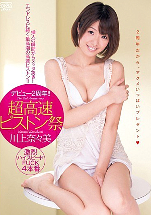 [Reducing Mosaic] デビュー2周年！！ 超高速ピストン祭 川上奈々美